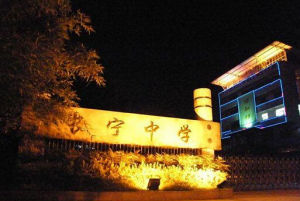 上海市長寧中學 上海市長寧中學