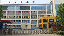 保定市高新區國小 保定市高新區國小