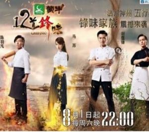 十二道鋒味[浙江衛視生活服務類美食真人秀]