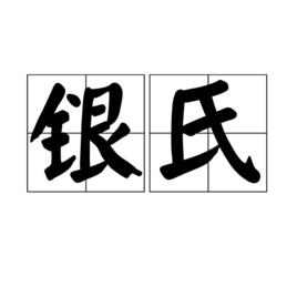 銀氏 銀氏