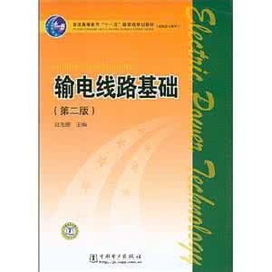 輸電線路基礎 輸電線路基礎