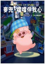 《麥兜噹噹伴我心》