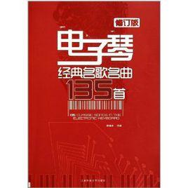 電子琴經典名歌名曲135首 電子琴經典名歌名曲135首
