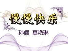 《慢慢快樂》 《慢慢快樂》