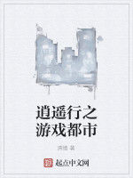 逍遙行之遊戲都市