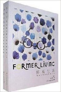 樣板生活 樣板生活