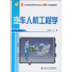 汽車人機工程學[北京大學出版社2010年版圖書]