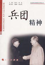 兵團精神 兵團精神