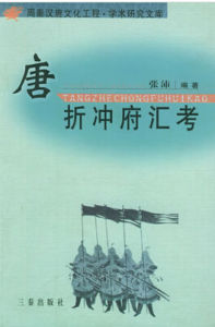 唐折衝府匯考 唐折衝府匯考