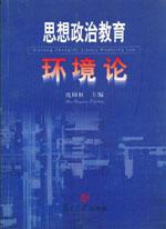 思想政治教育環境論