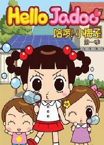 哈囉！小梅子第一季