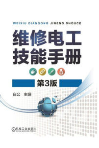 《維修電工技能手冊》 《維修電工技能手冊》
