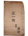 正一傳 正一傳