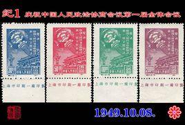 紀1慶祝中國人民政治協商會議第一屆全體會議郵票 紀1慶祝中國人民政治協商會議第一屆全體會議郵票