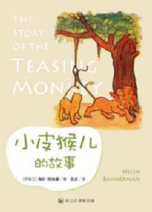 小皮猴兒的故事 小皮猴兒的故事