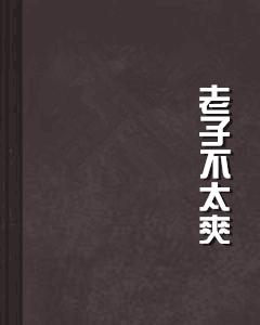 老子不太爽 老子不太爽