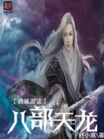 逍遙遊之八部天龍