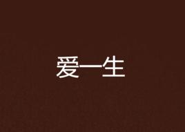 愛一生[青春網路小說]