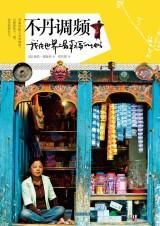 不丹調頻 不丹調頻