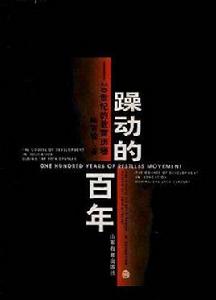 躁動的百年 躁動的百年