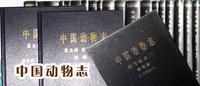 中國動物志 中國動物志