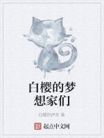 白櫻的夢想家們