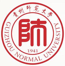貴州師範大學文學院 貴州師範大學文學院