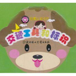 啟蒙認知卡片:交通工具和標識 啟蒙認知卡片:交通工具和標識