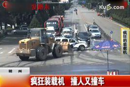 9·3山西朔州鏟車撞人事件 9·3山西朔州鏟車撞人事件