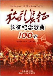 放歌長征:長征紀念歌曲100首 放歌長征:長征紀念歌曲100首