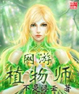 網遊植物師
