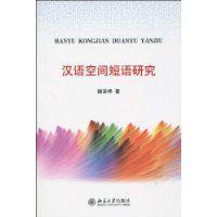 漢語空間短語研究 漢語空間短語研究