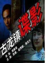 古龍鎮諜影 古龍鎮諜影