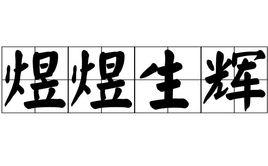 煜煜生輝 煜煜生輝