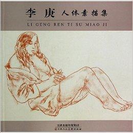 李庚人體素描集 李庚人體素描集