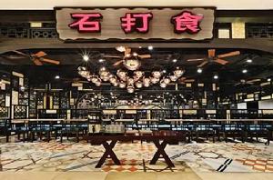 石打食餐廳 石打食餐廳