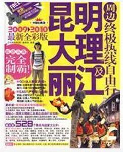 昆明大理麗江及周邊終極熱線自由行 昆明大理麗江及周邊終極熱線自由行