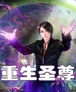 重生聖尊 重生聖尊