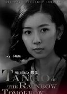 探戈[2017年李東學、董璇主演電視劇]