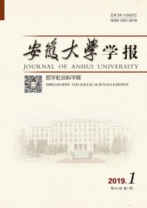 安徽大學學報(哲學社會科學版) 安徽大學學報(哲學社會科學版)