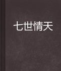 七世情天 七世情天