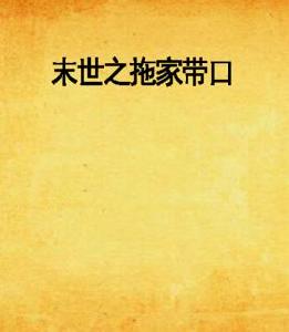 末世之拖家帶口 末世之拖家帶口