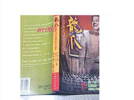 龍爪[描寫康生的書籍]