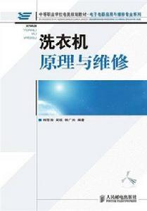 海爾家用洗衣機原理與維修