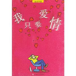 我只要愛情 我只要愛情