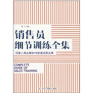 銷售員細節訓練全集