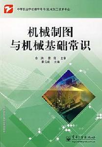 機械製圖與機械基礎常識 機械製圖與機械基礎常識