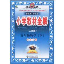 國小教材全解：五年級數學（下）
