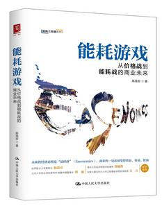 能耗遊戲:從價格戰到能耗戰的商業未來 能耗遊戲:從價格戰到能耗戰的商業未來