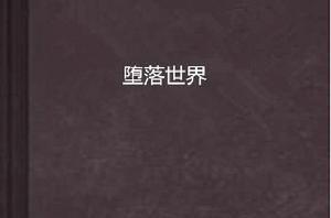 墮落世界 墮落世界